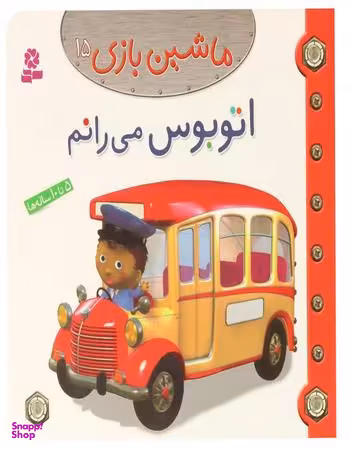 کتاب ماشین بازی 15 (اتوبوس می رانم) اثر امیلی بومون انتشارات قدیانی