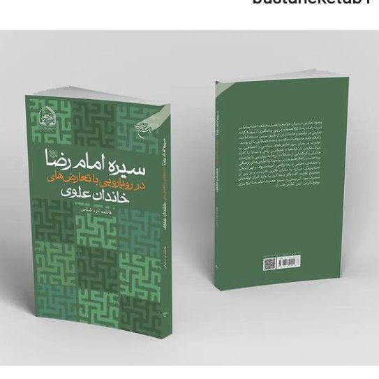 سیره امام رضا در رویارویی با تعارض های خاندان علوی اثر ایزدشناس نشر بوستان کتاب