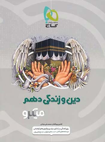 میکرو دین و زندگی دهم گاج