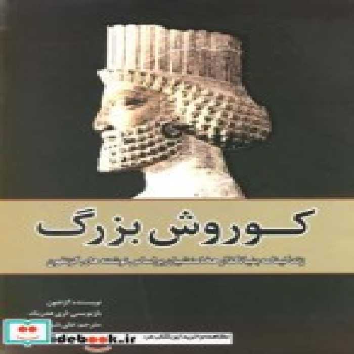قیمت و خرید کتاب کوروش بزرگ نشر سبزان اثر گزنفون | ایده بوک