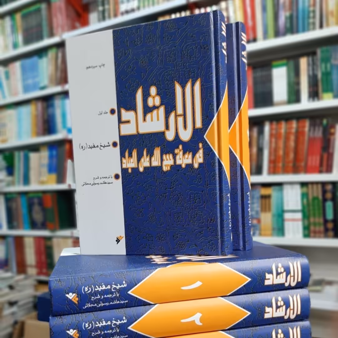 کتاب الارشاد فی معرفه حجج الله علی العبادشیخ مفید ره متن و ترجمه