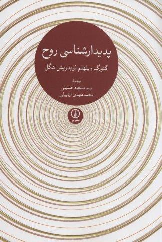 پدیدارشناسی روح