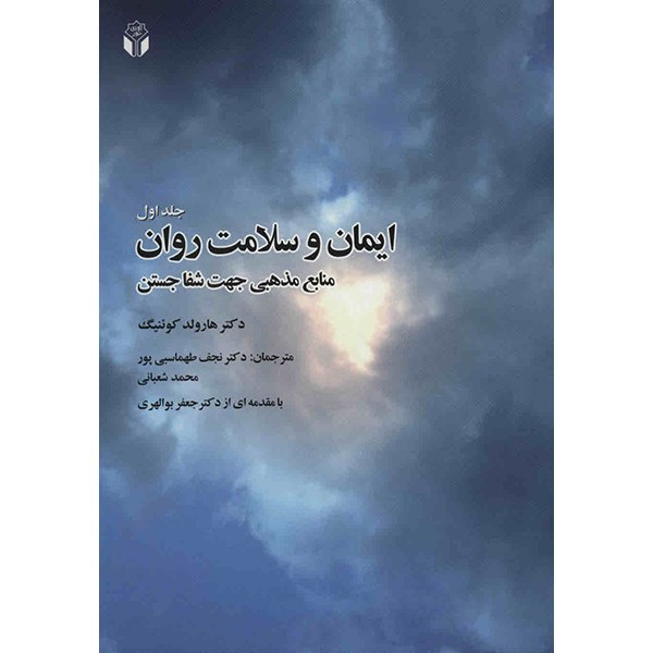 کتاب ایمان و سلامت روان اثر هارولد کوئنیگ - جلد اول