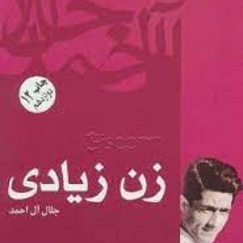 کتاب زن زیادی - جلال آل احمد