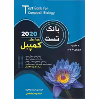بانک تست بیولوژی کمپبل 2020 جلد سوم