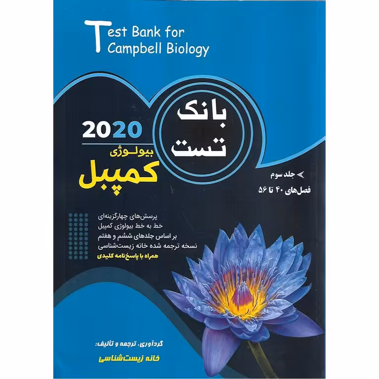 بانک تست بیولوژی کمپبل 2020 جلد سوم