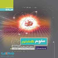 علوم هشتم پرسمان گاج