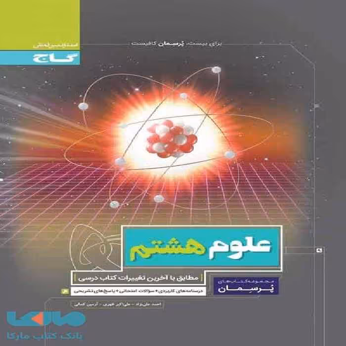 علوم هشتم پرسمان گاج