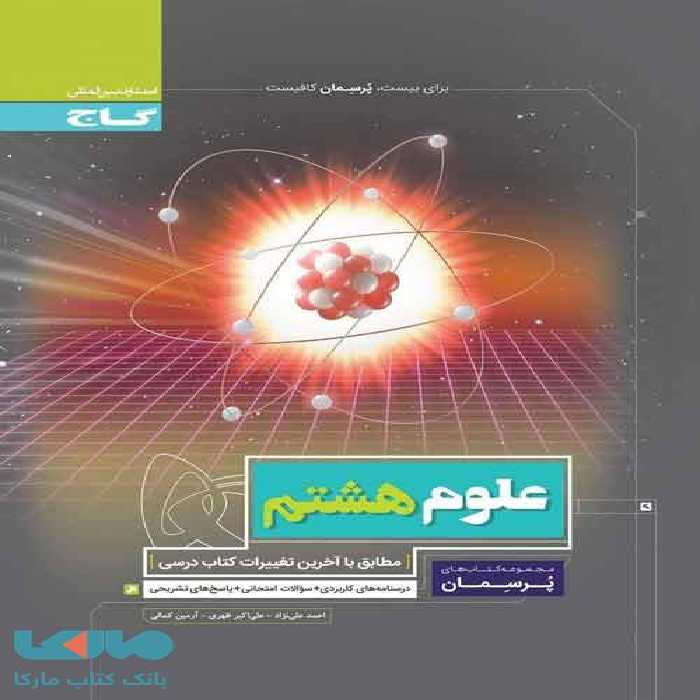 علوم هشتم پرسمان گاج