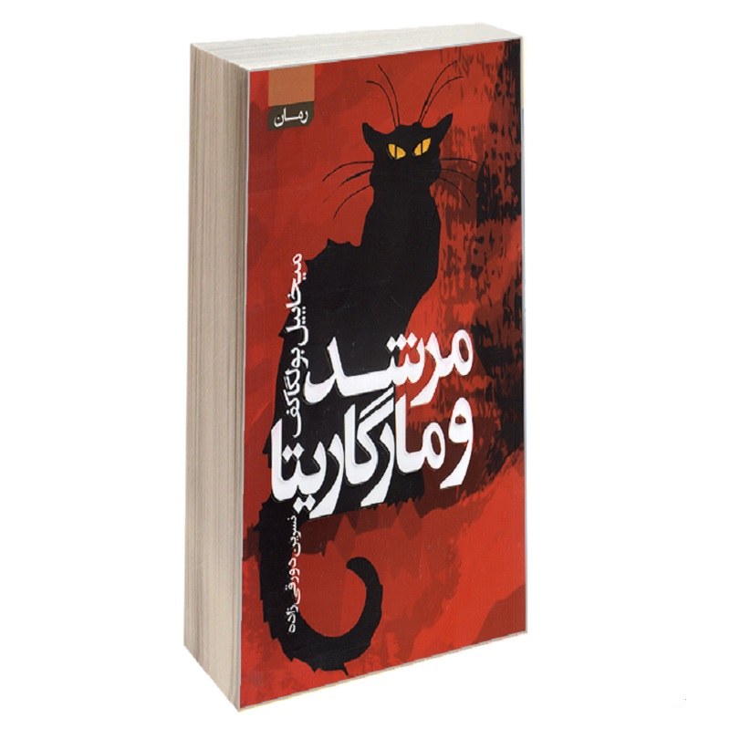 کتاب مرشد و مارگاریتا نشر آتیسا میخاییل بولگاکف