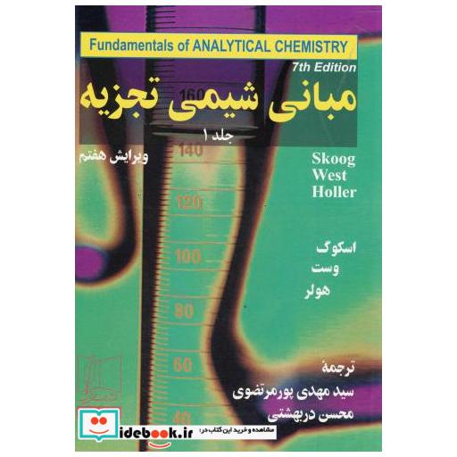 مبانی شیمی تجزیه1
