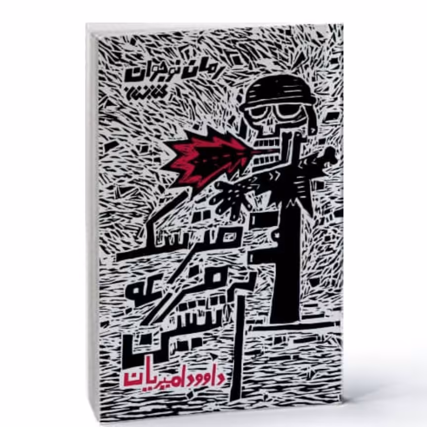 102702-کتاب مترسک مزرعه آتشین
