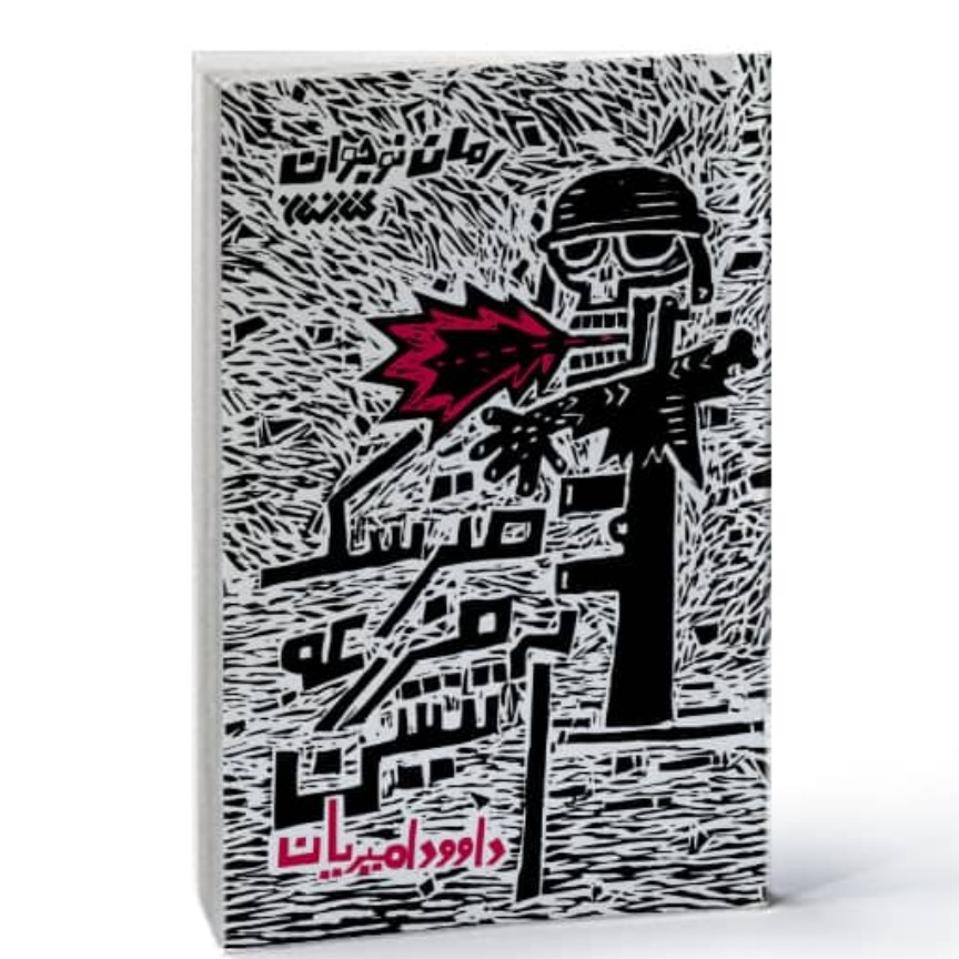 102702-کتاب مترسک مزرعه آتشین