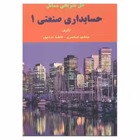 کتاب حل تشریحی مسائل حسابداری صنعتی 1 اثر جمشید اسکندری و فاطمه حدادپور انتشارات فرشید