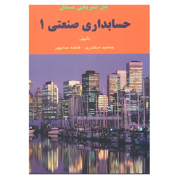 کتاب حل تشریحی مسائل حسابداری صنعتی 1 اثر جمشید اسکندری و فاطمه حدادپور انتشارات فرشید