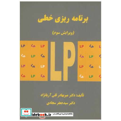 کتاب برنامه ریزی خطی اثر میربهادر قلی آریانژاد