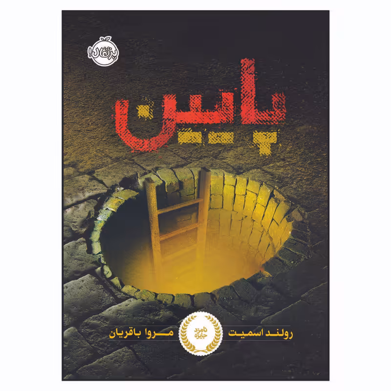 کتاب پایین اثر رولند اسمیت انتشارات پرتقال 