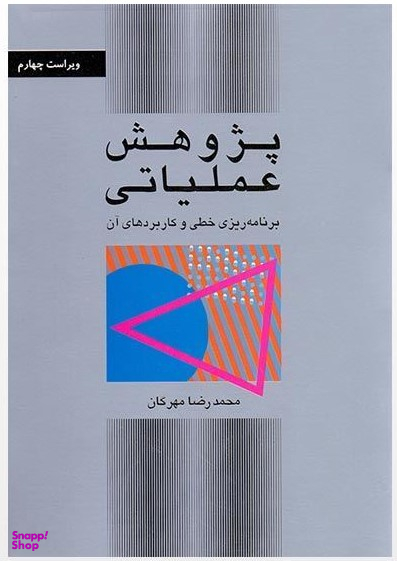 پژوهش عملیاتی: برنامه ریزی خطی و کاربرد آن