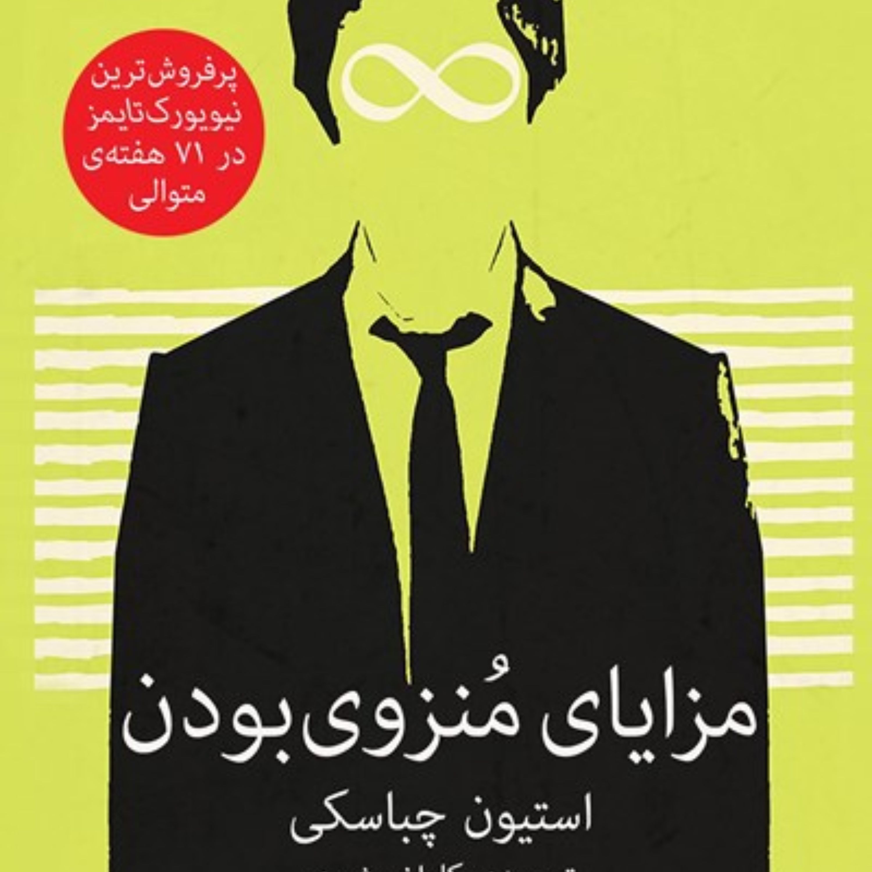 مزایای منزوی بودن