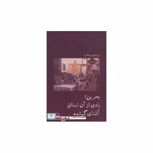 کتاب بحرین؛یادی از آن استان آشنای گم شده