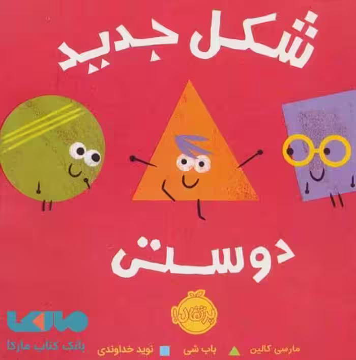 شکل جدید دوستی نشر پرتقال