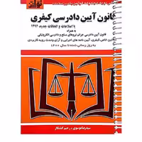 کتاب قانون آیین دادرسی کیفری (سیمی) توازن