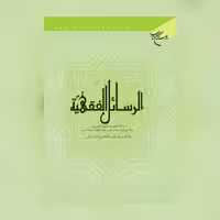 کتاب الرسائل الفقهیه اثر طاهری خرم آبادی نشر بوستان کتاب فقه کتابگاه