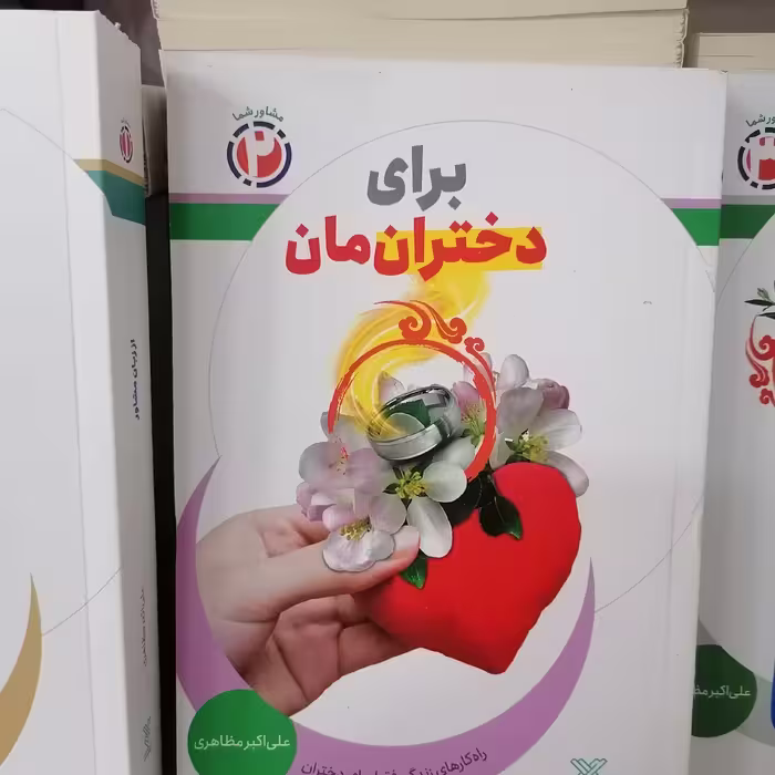 کتاب برای دختران مان راهکارهای زندگی فقط برای دختران نوشته علی اکبر مظاهری نشرجمال

