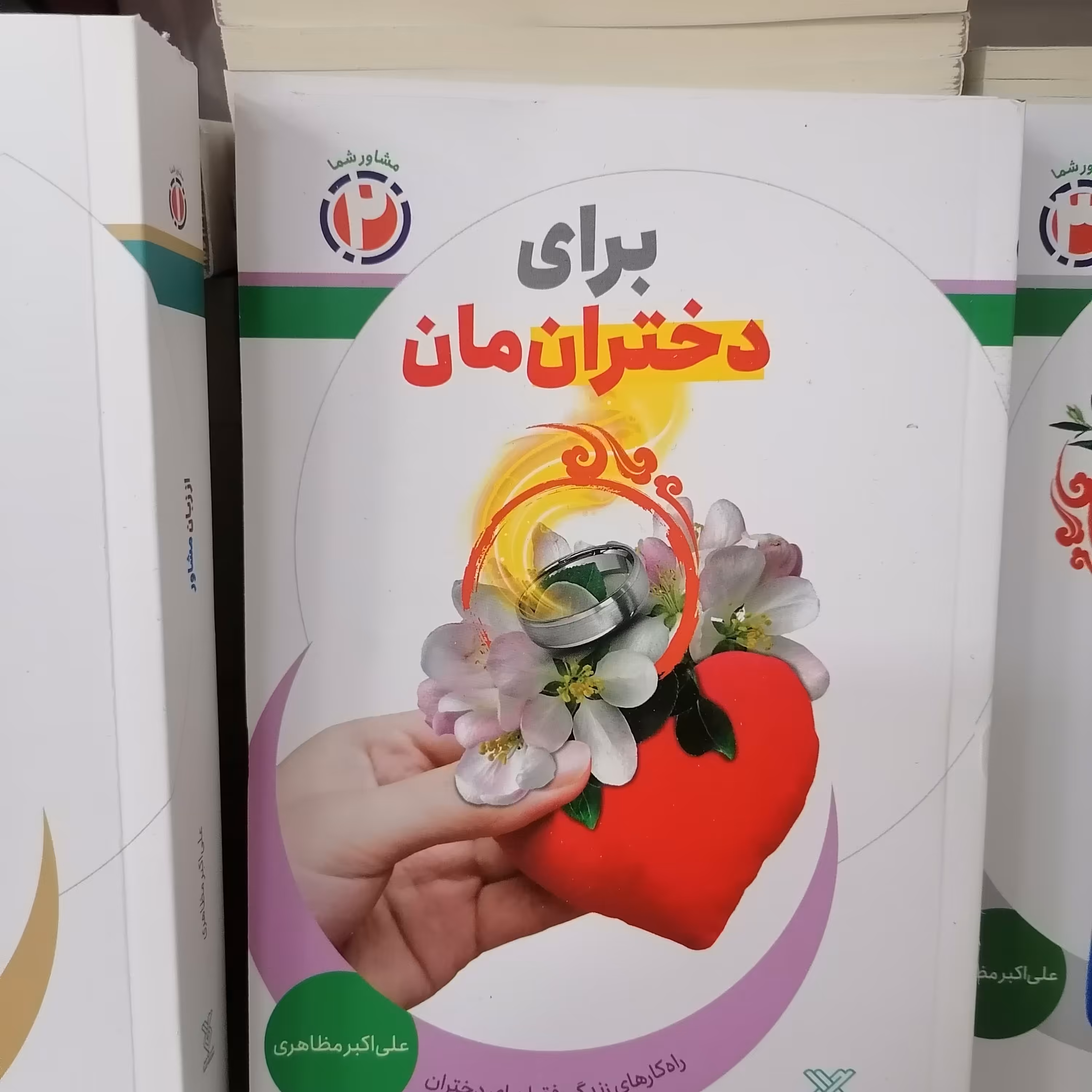کتاب برای دختران مان راهکارهای زندگی فقط برای دختران نوشته علی اکبر مظاهری نشرجمال

