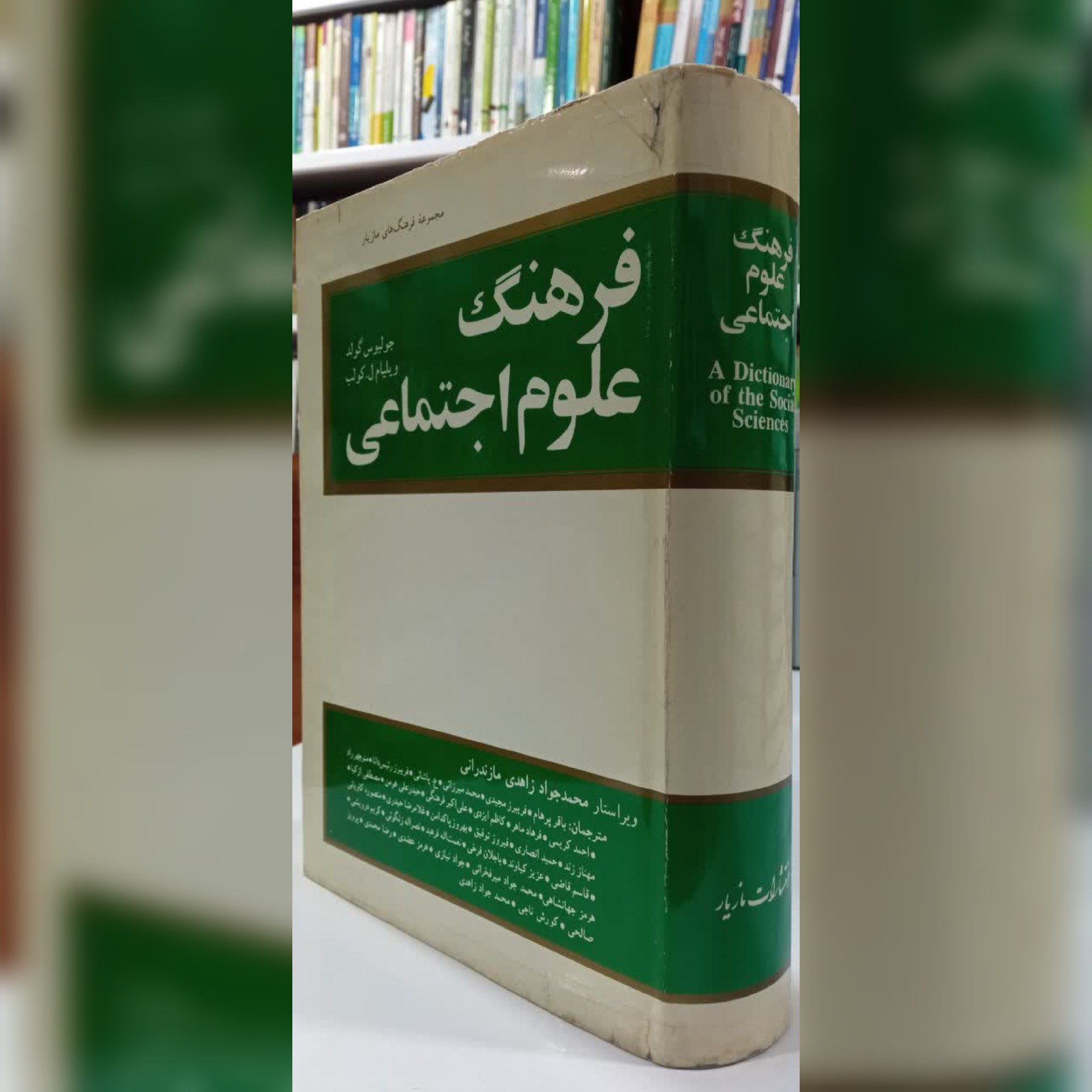 کتاب فرهنگ علوم اجتماعی