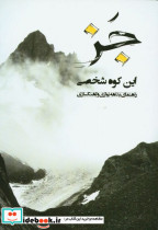 قیمت و خرید کتاب جز این کوه شخصی اثر شروین تدبیری | ایده بوک