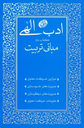 کتاب ادب الهی (کتاب دوم: مبانی تربیت)