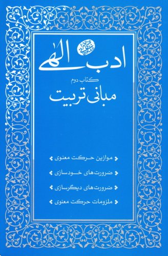 کتاب ادب الهی (کتاب دوم: مبانی تربیت)