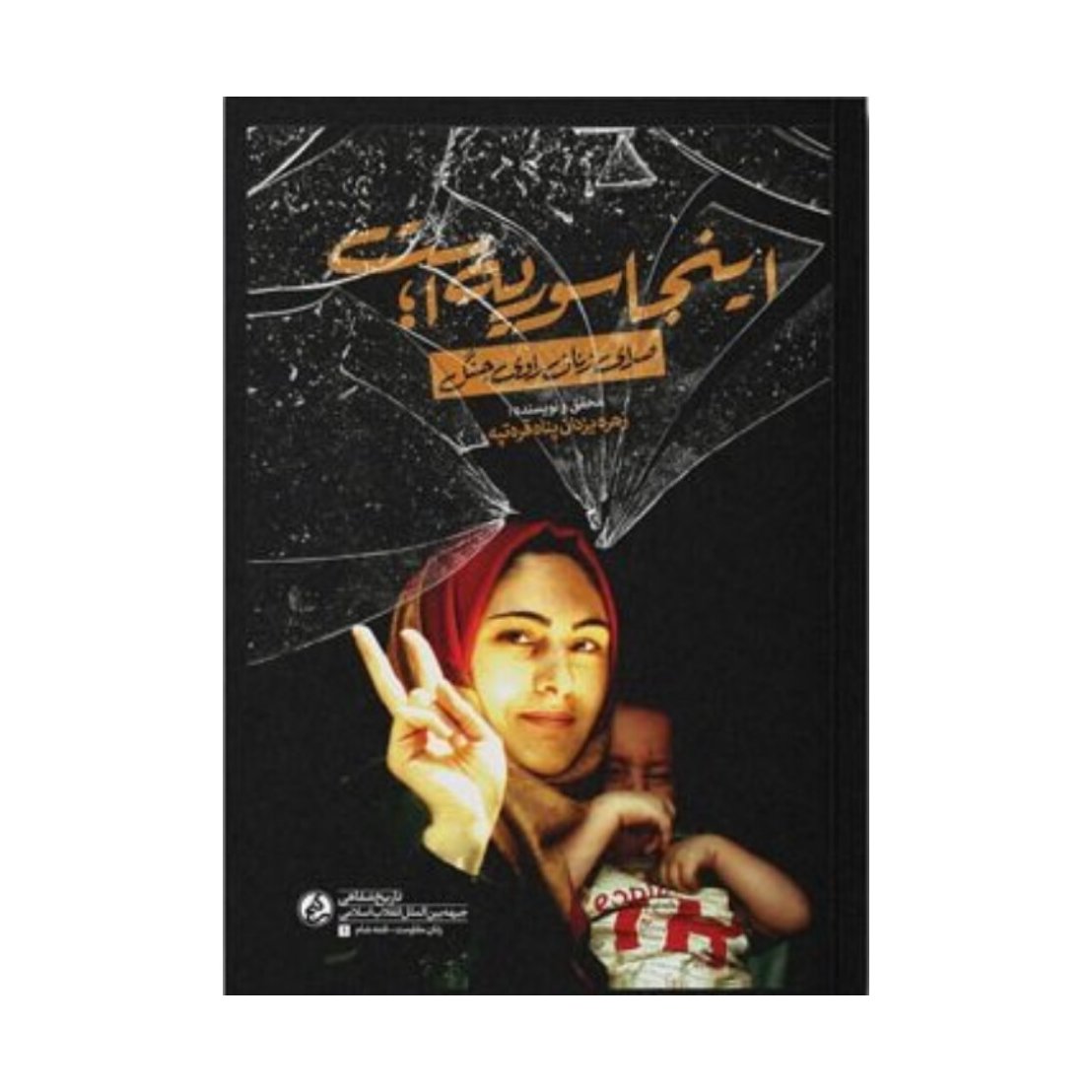 کتاب اینجا سوریه است زهره یزدان پناه قره تپه