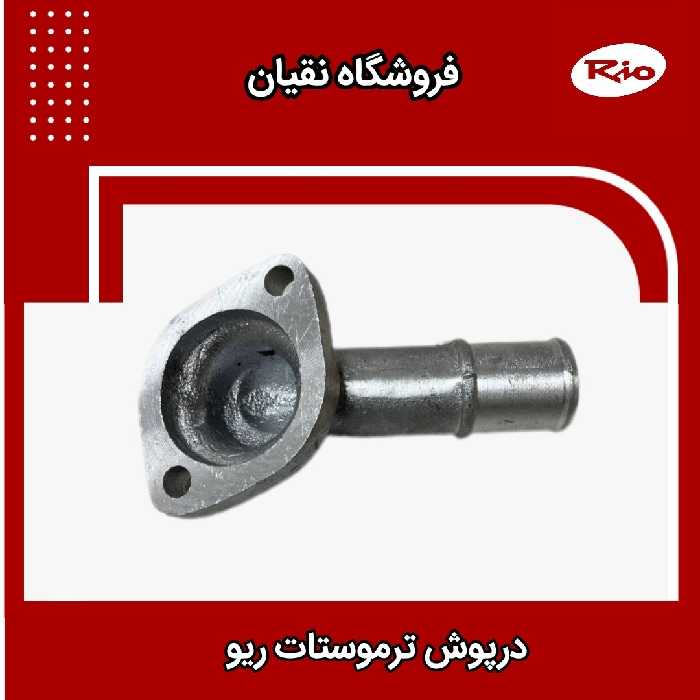 در ترموستات ریو ایرانی
