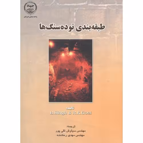 کتاب طبقهبندی توده سنگها