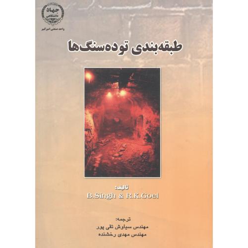 کتاب طبقهبندی توده سنگها