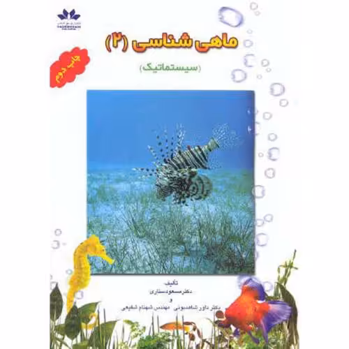 کتاب ماهی شناسی 2