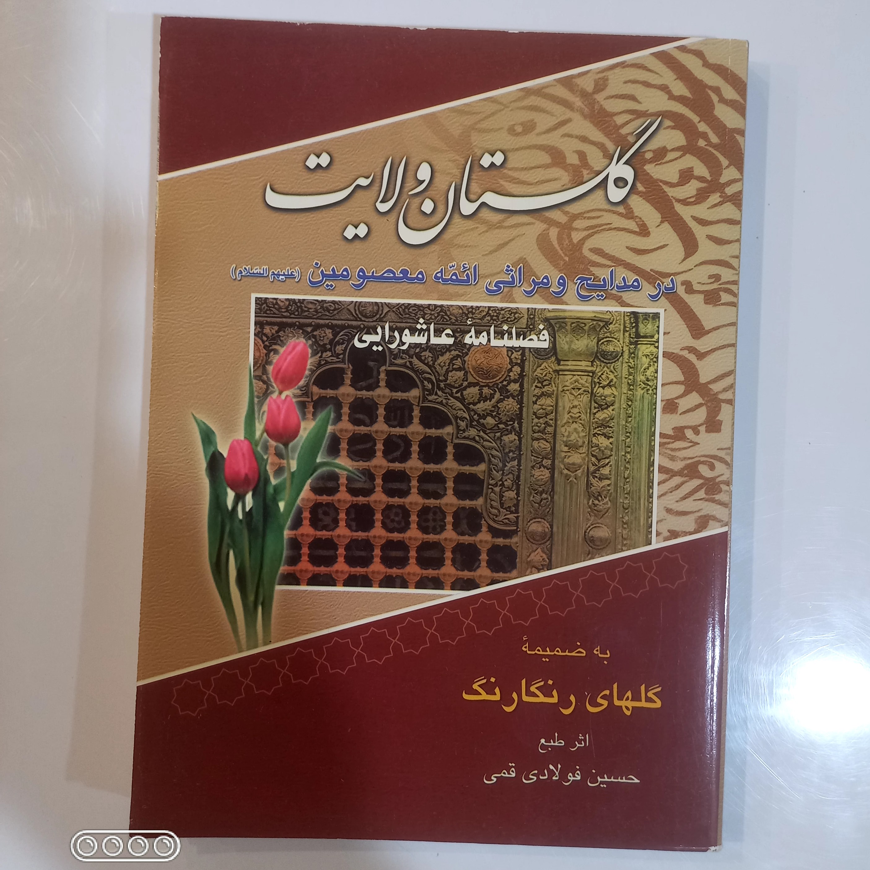 گلستان ولایت مجموعه شعر مدایح و مراثی معصومین ع 