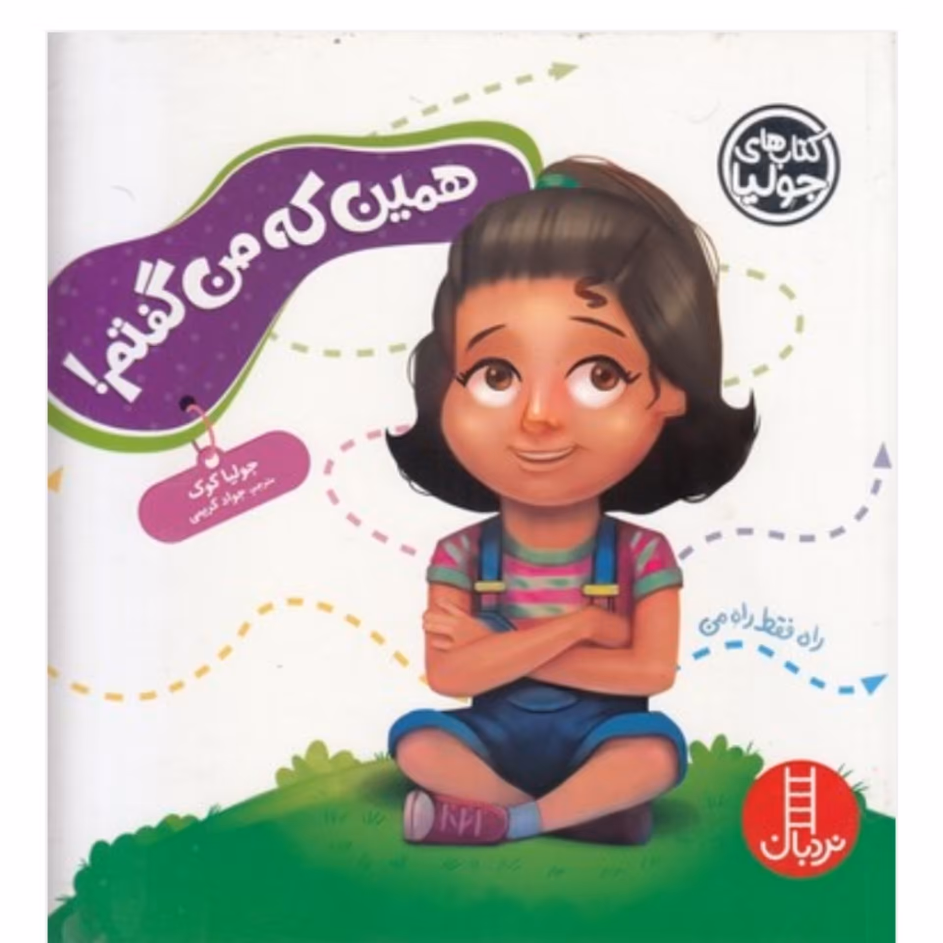 کتاب جولیاهمین که من گفتم اثر جولیا کوک انتشارات فنی ایران