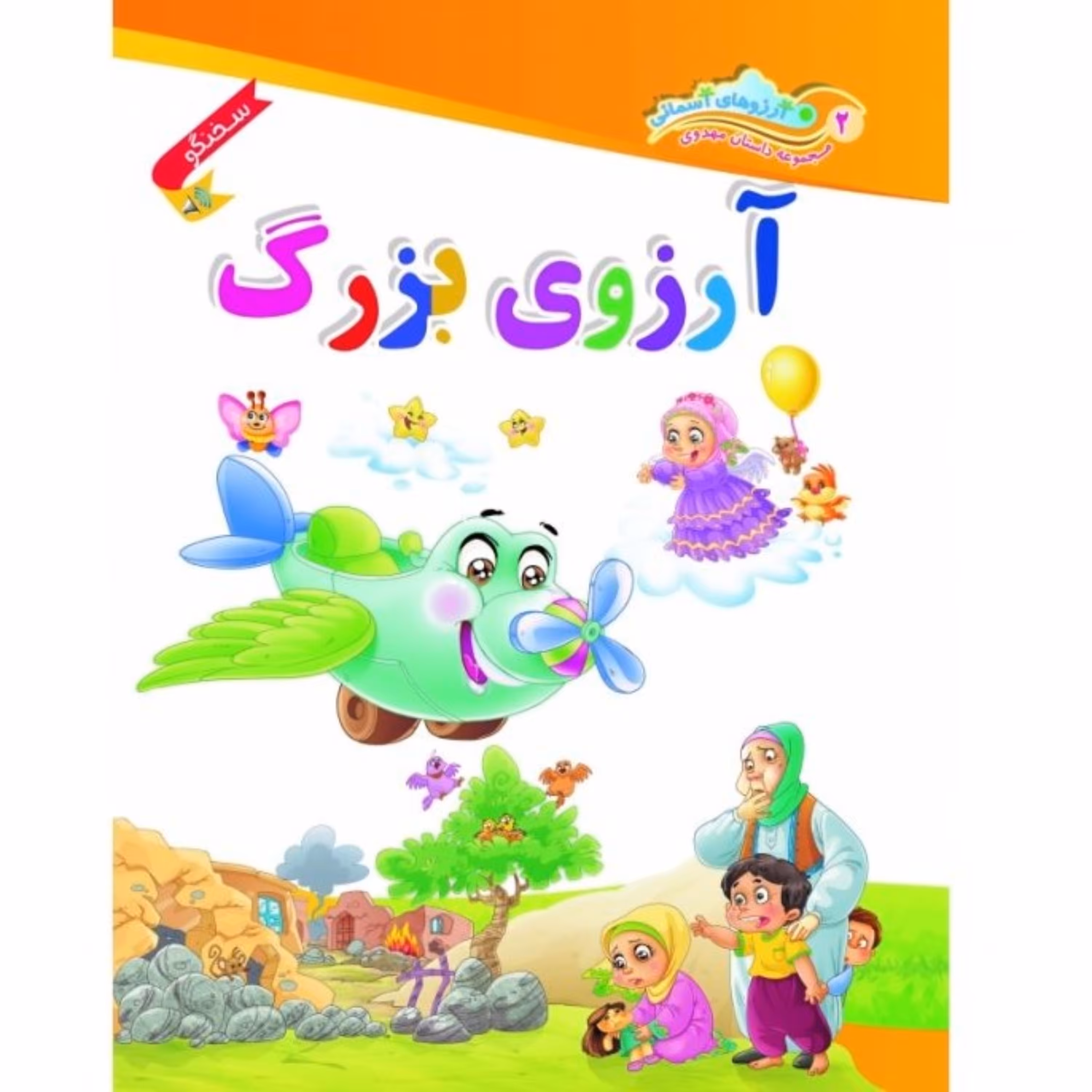 آرزوی بزرگ