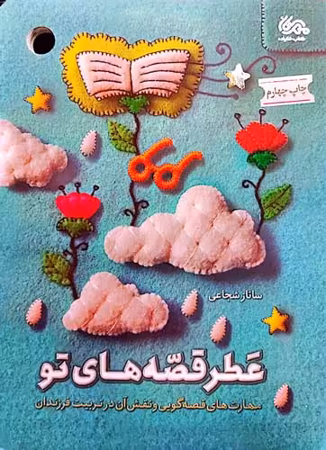 کتاب عطر قصه های تو