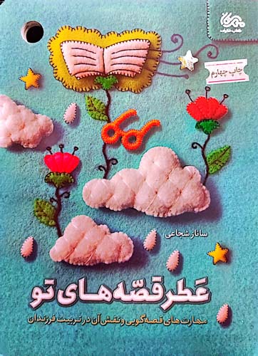 کتاب عطر قصه های تو