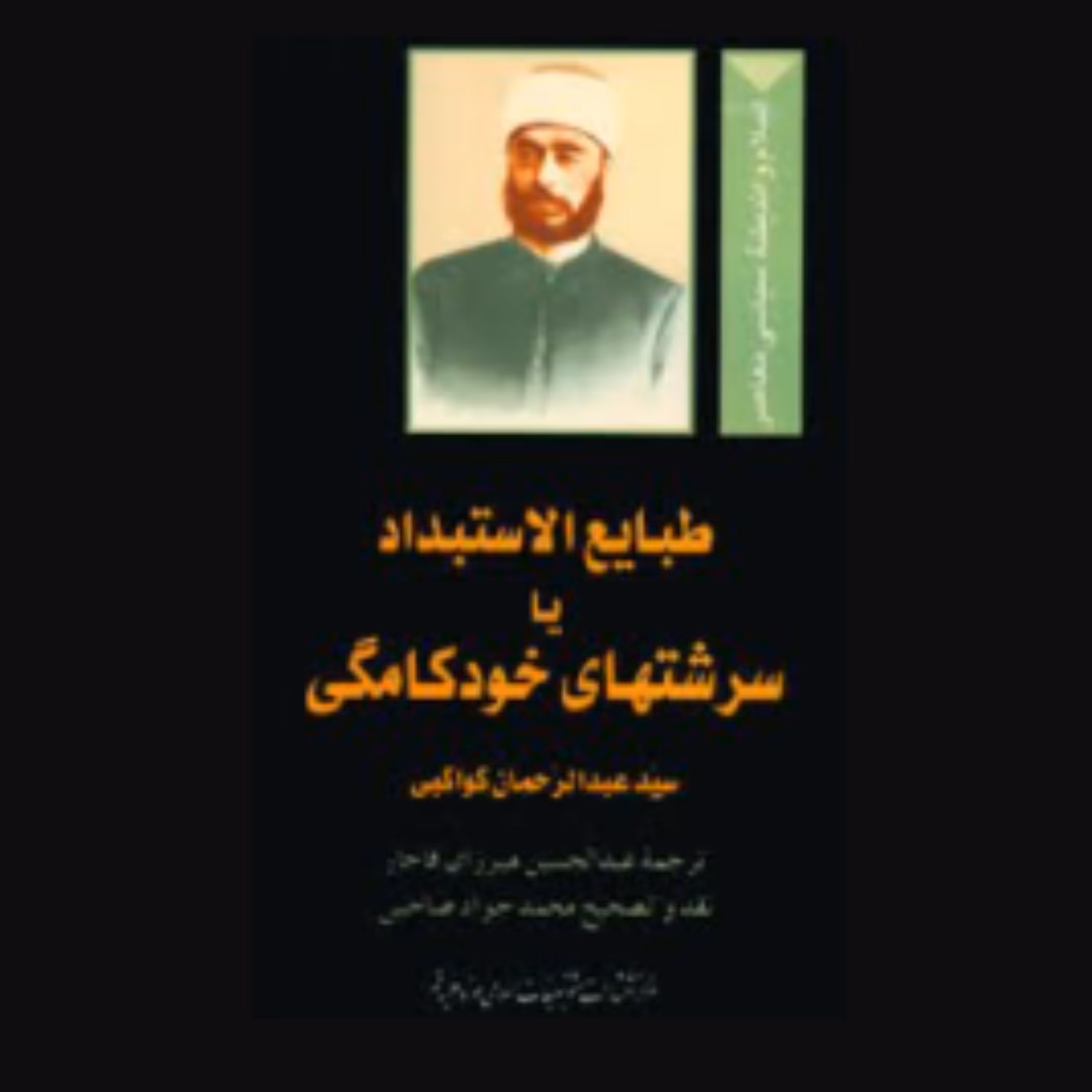 کتاب طبایع الاستبداد یا سرشت های خود کامگی(عبدالرحمن بن احمد کواکبی بوستان کتاب)