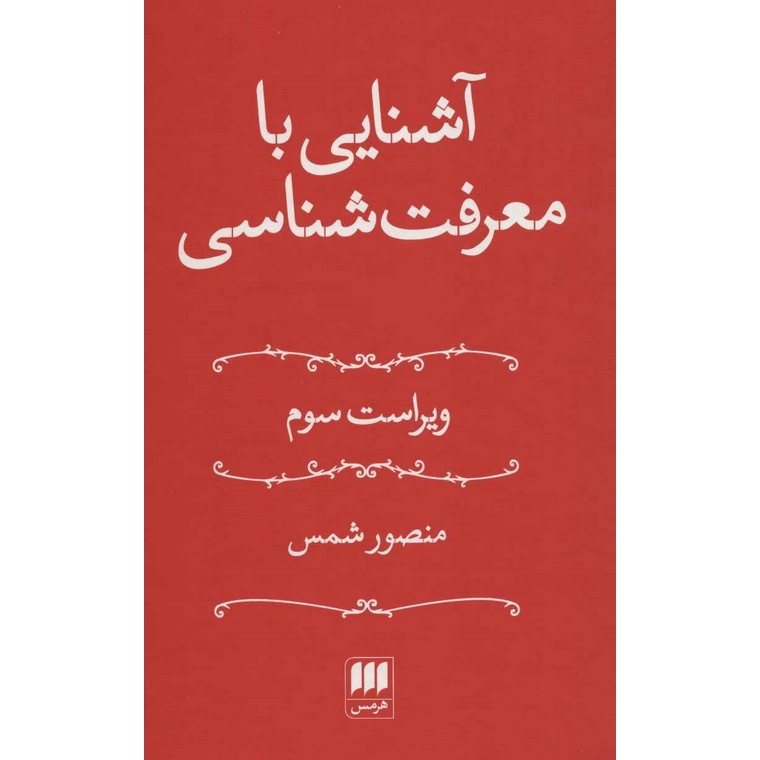 آشنایی با معرفت شناسی