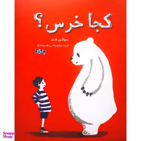 کتاب کجا خرس اثر سوفی هن انتشارات ماهک