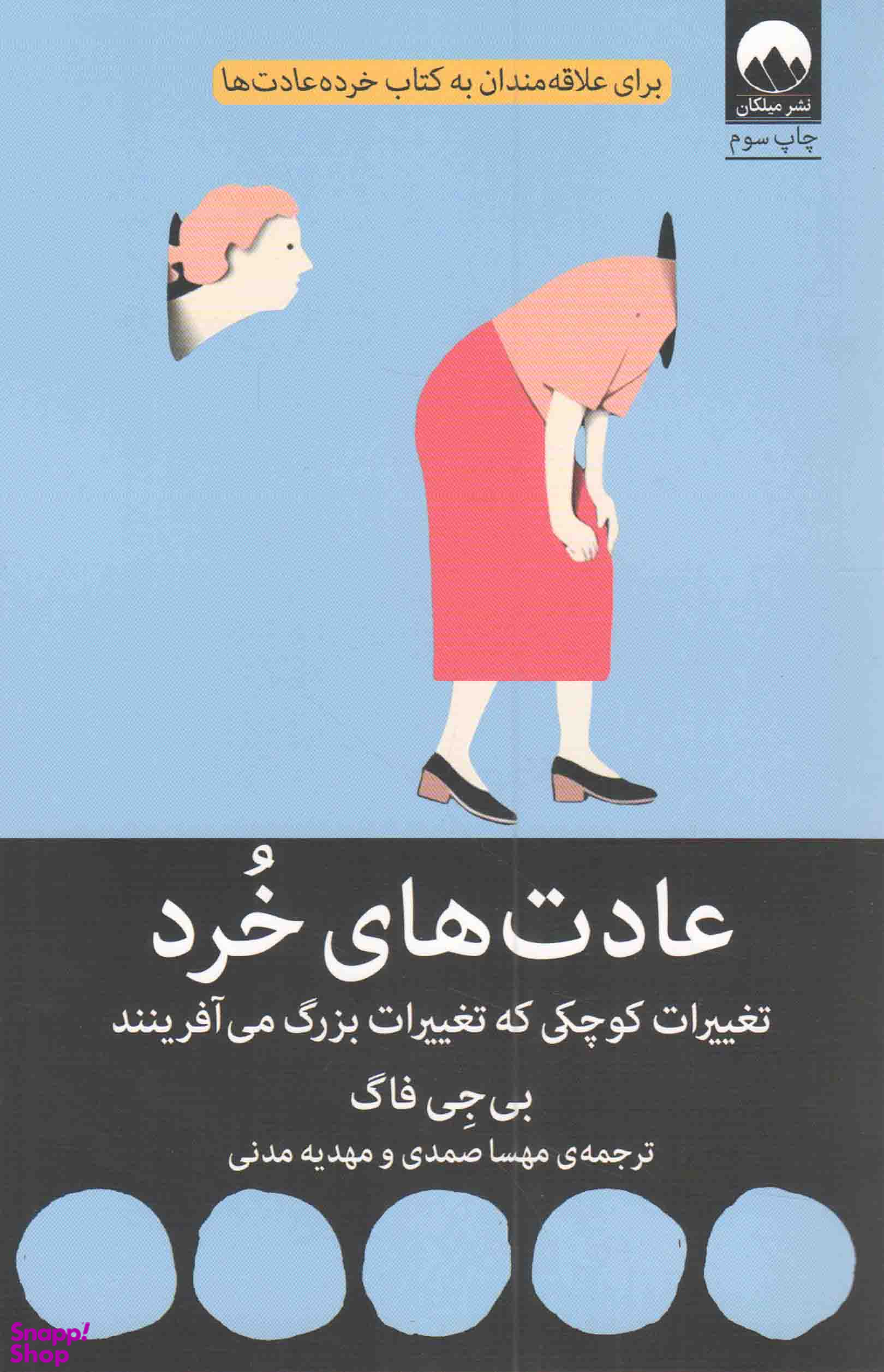 عادت های خرد