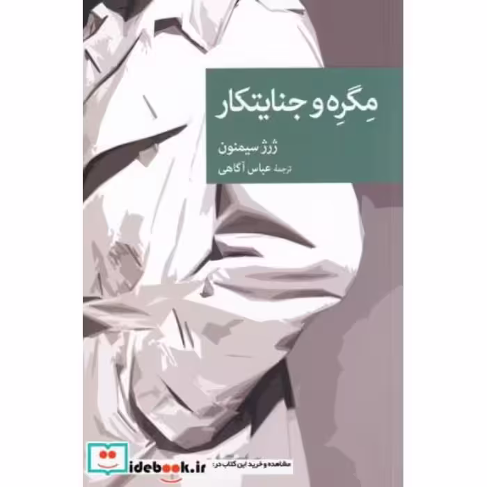 کتاب مگره و جنایتکار