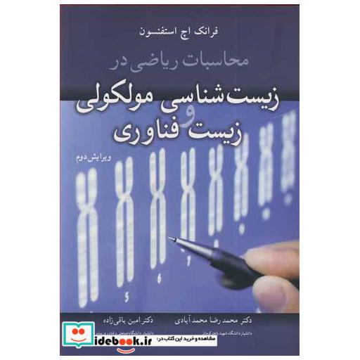 کتاب محاسبات ریاضی در زیست شناسی مولکولی و زیست فناوری اثر فرانک اچ استفنسون