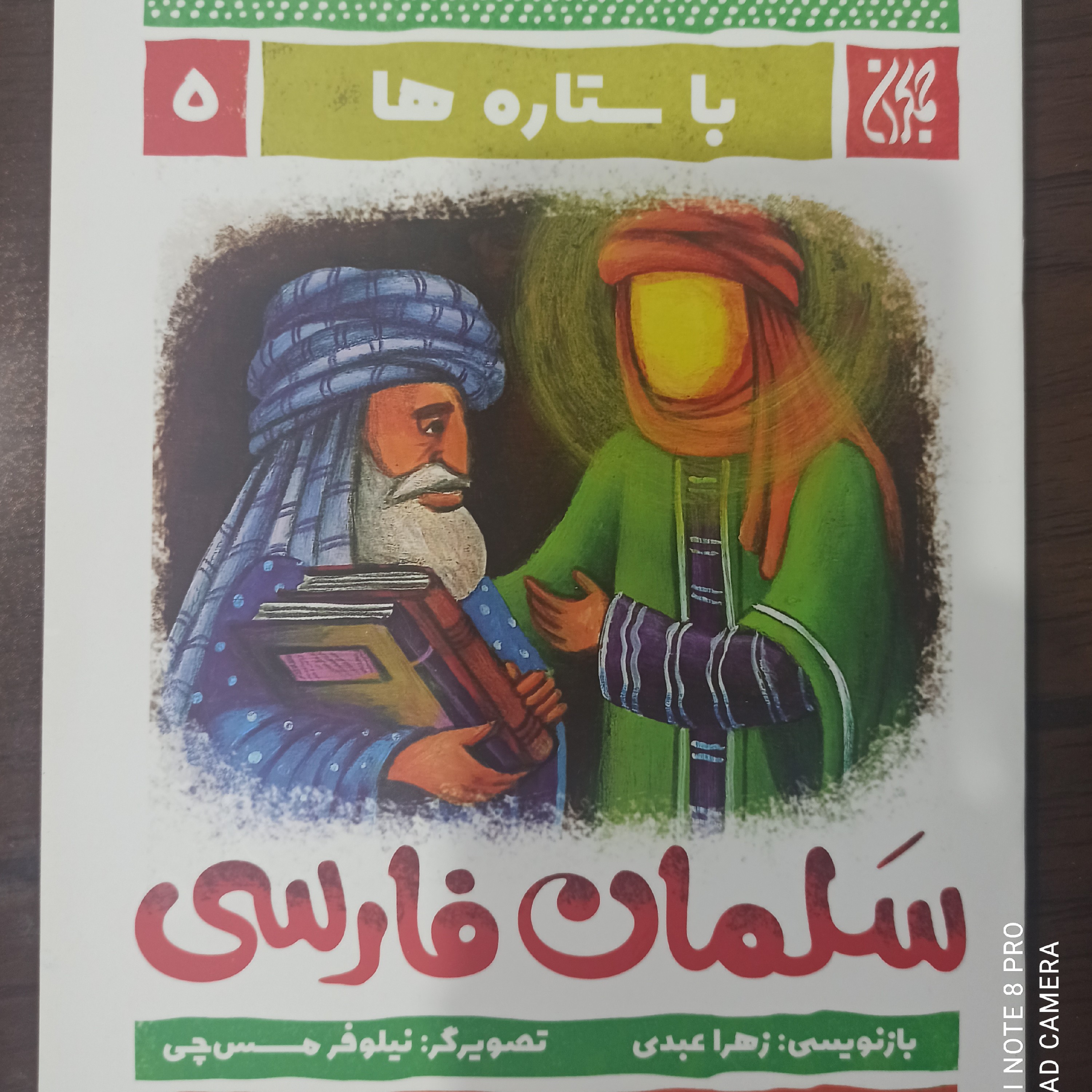 کتاب با ستاره ها 5 سلمان فارسی